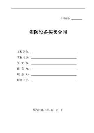 消防设备买卖合同