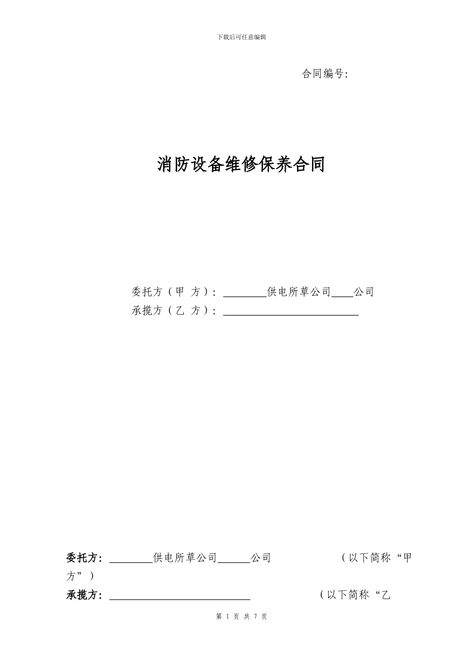 消防设备维修保养合同范本_第1页