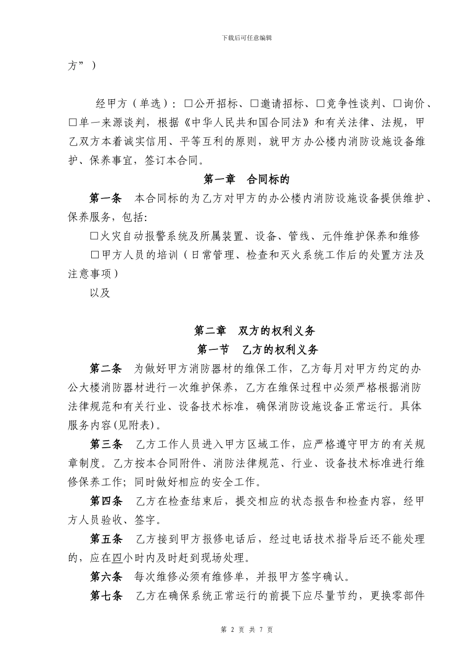 消防设备维修保养合同范本_第2页