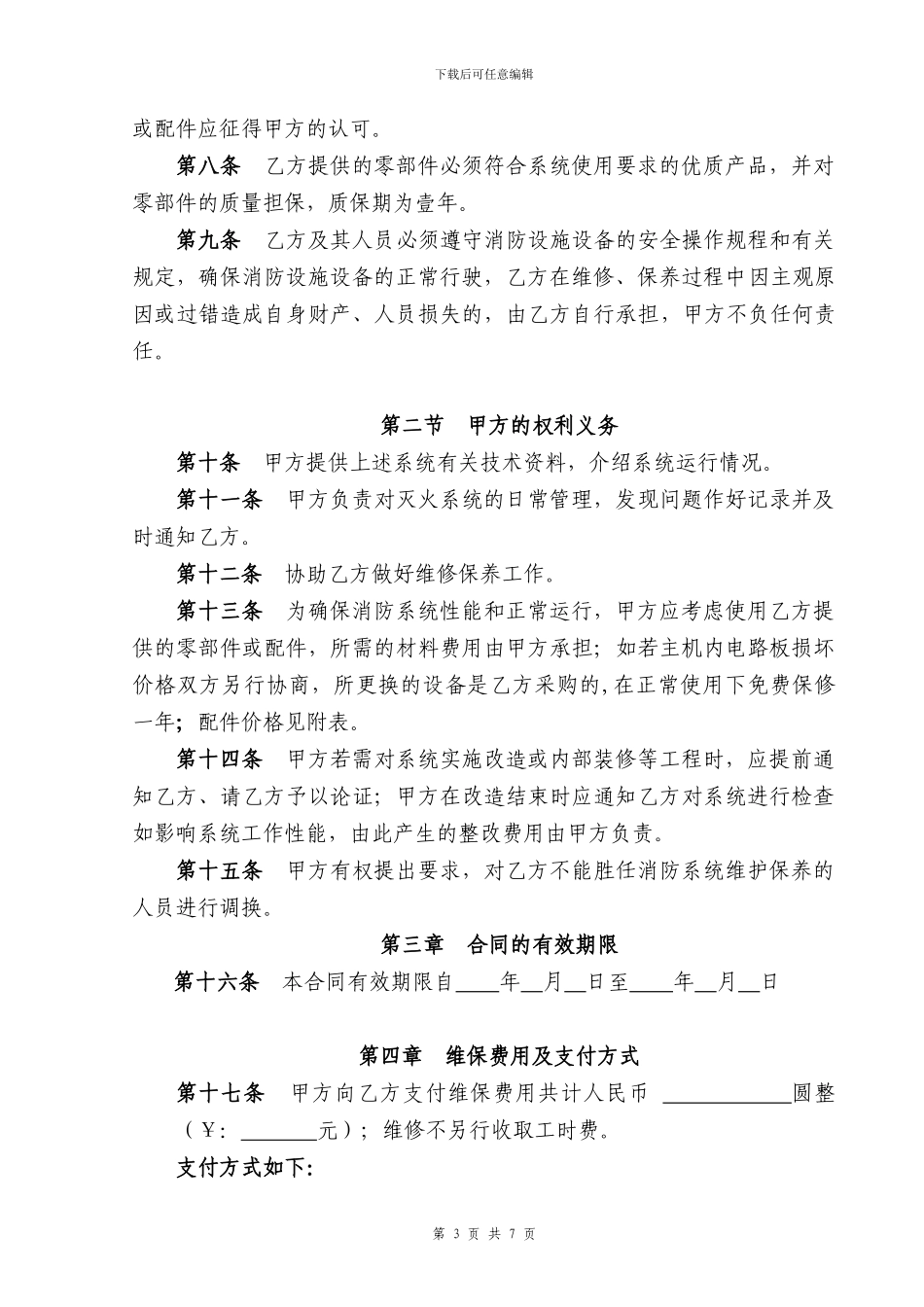 消防设备维修保养合同范本_第3页