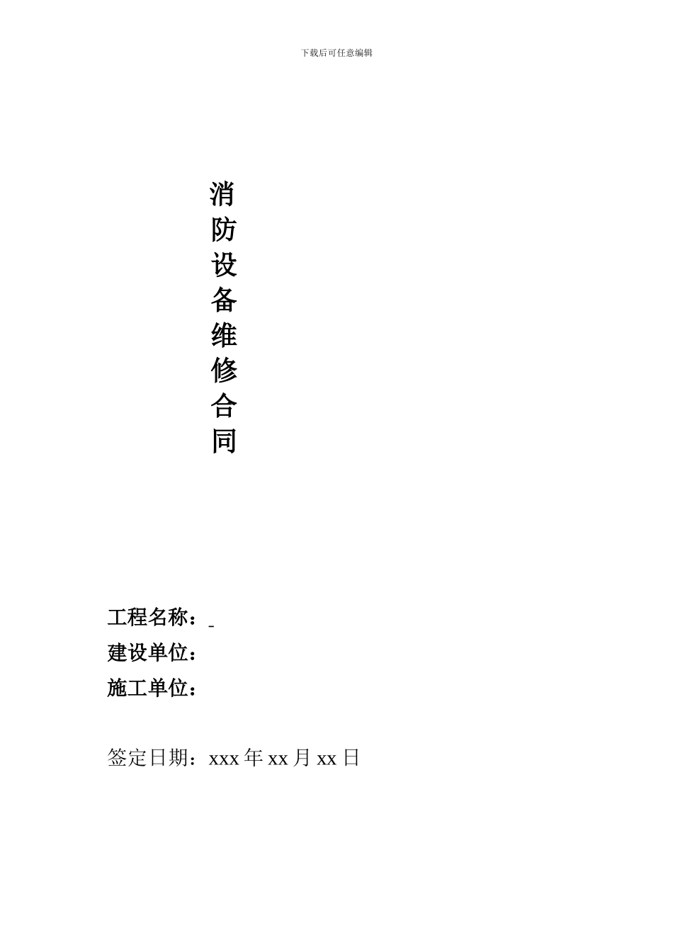 消防设备维修合同范文_第1页