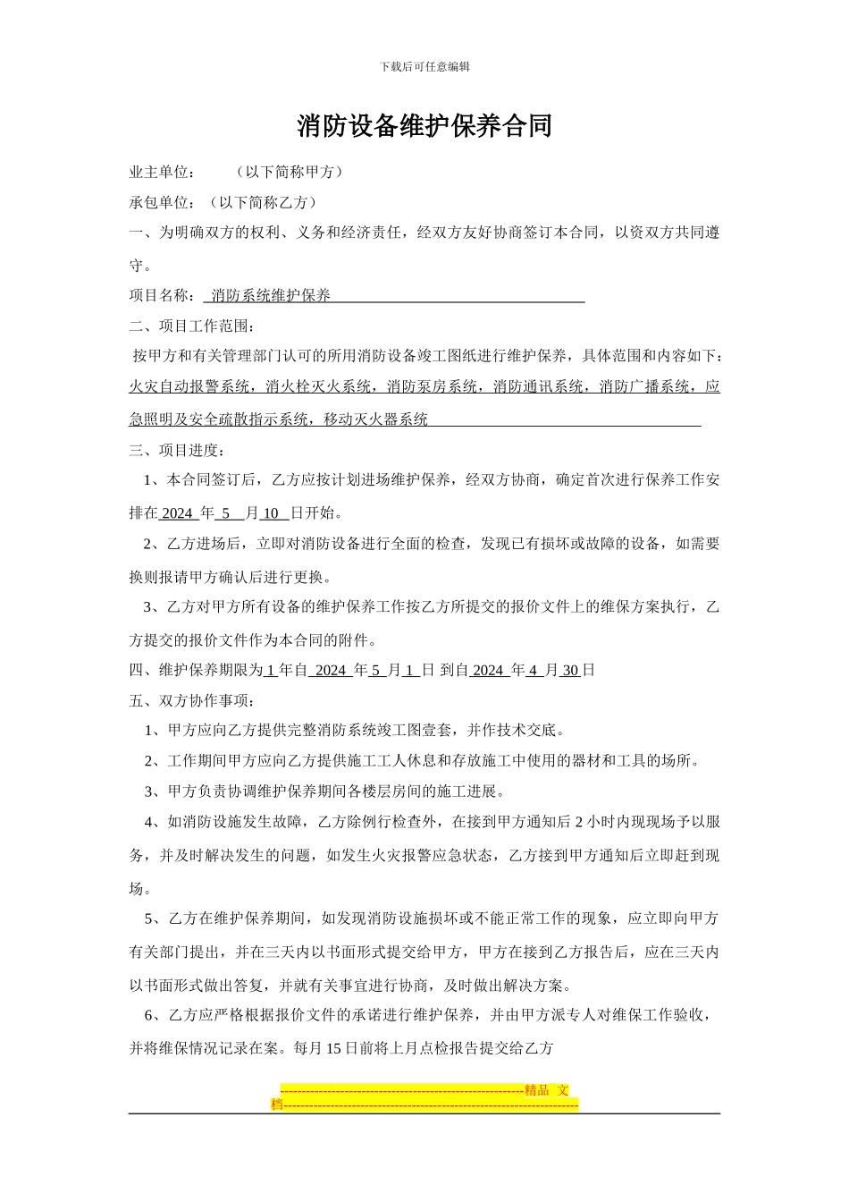 消防设备维护保养合同_第1页