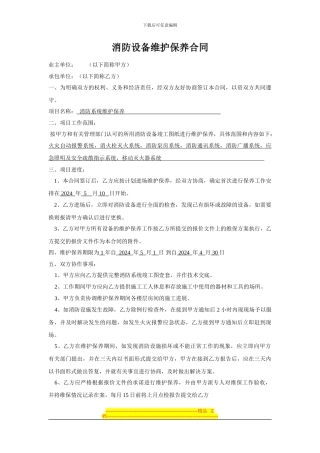 消防设备维护保养合同