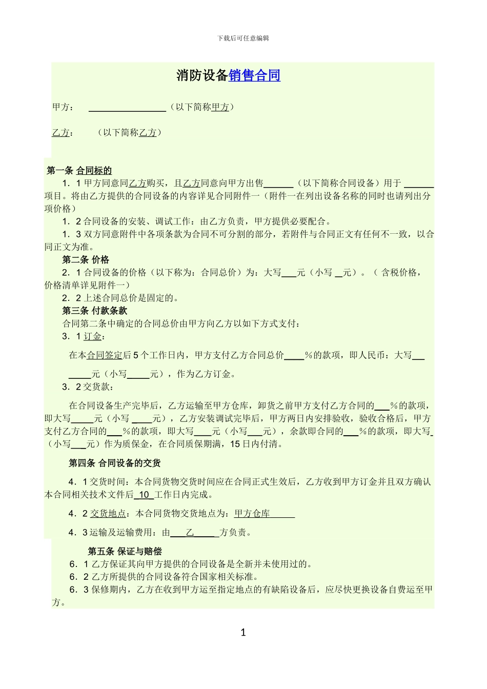 消防设备购销合同_第1页
