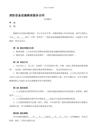 消防设备设施维保服务合同