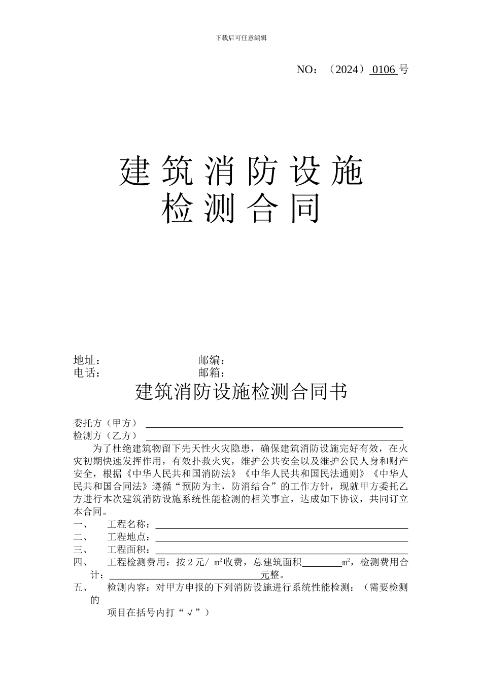 消防设施检测合同_第1页