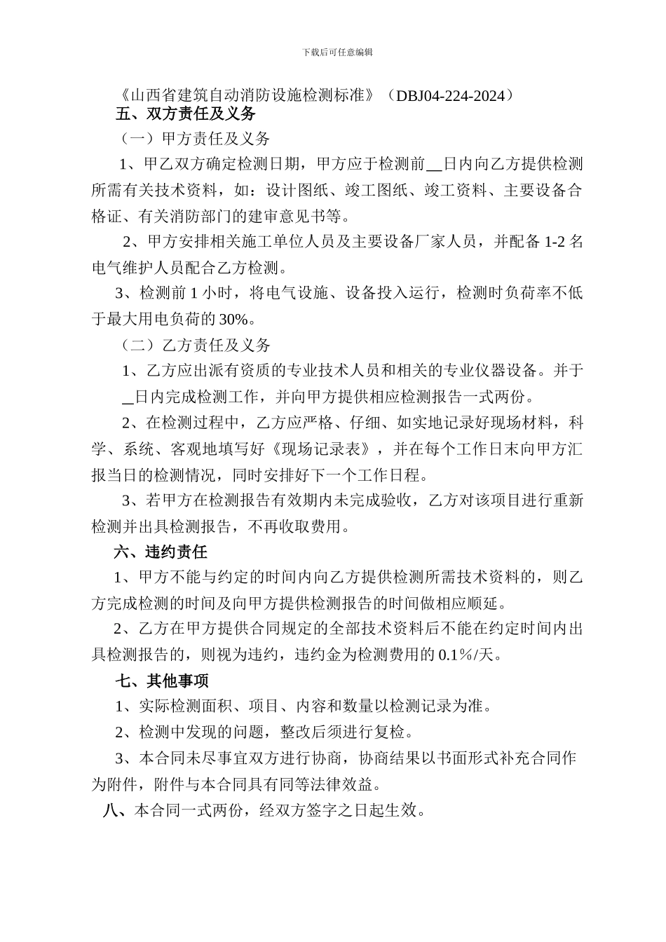 消防设施检测合同书2024.12.30_第3页