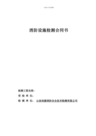 消防设施检测合同书2024.12.30