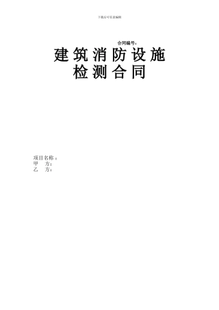 消防设施检测合同范本