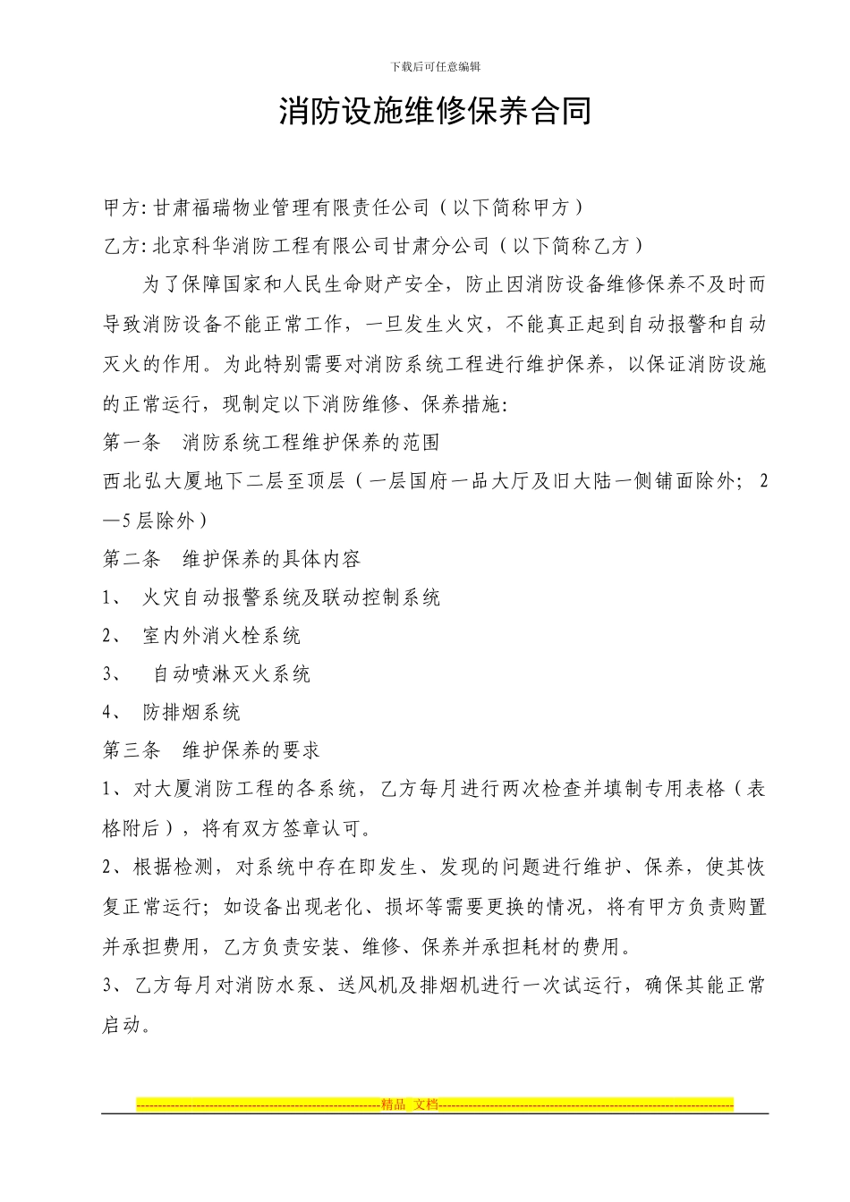 消防设施维修保养合同范本[1]_第1页