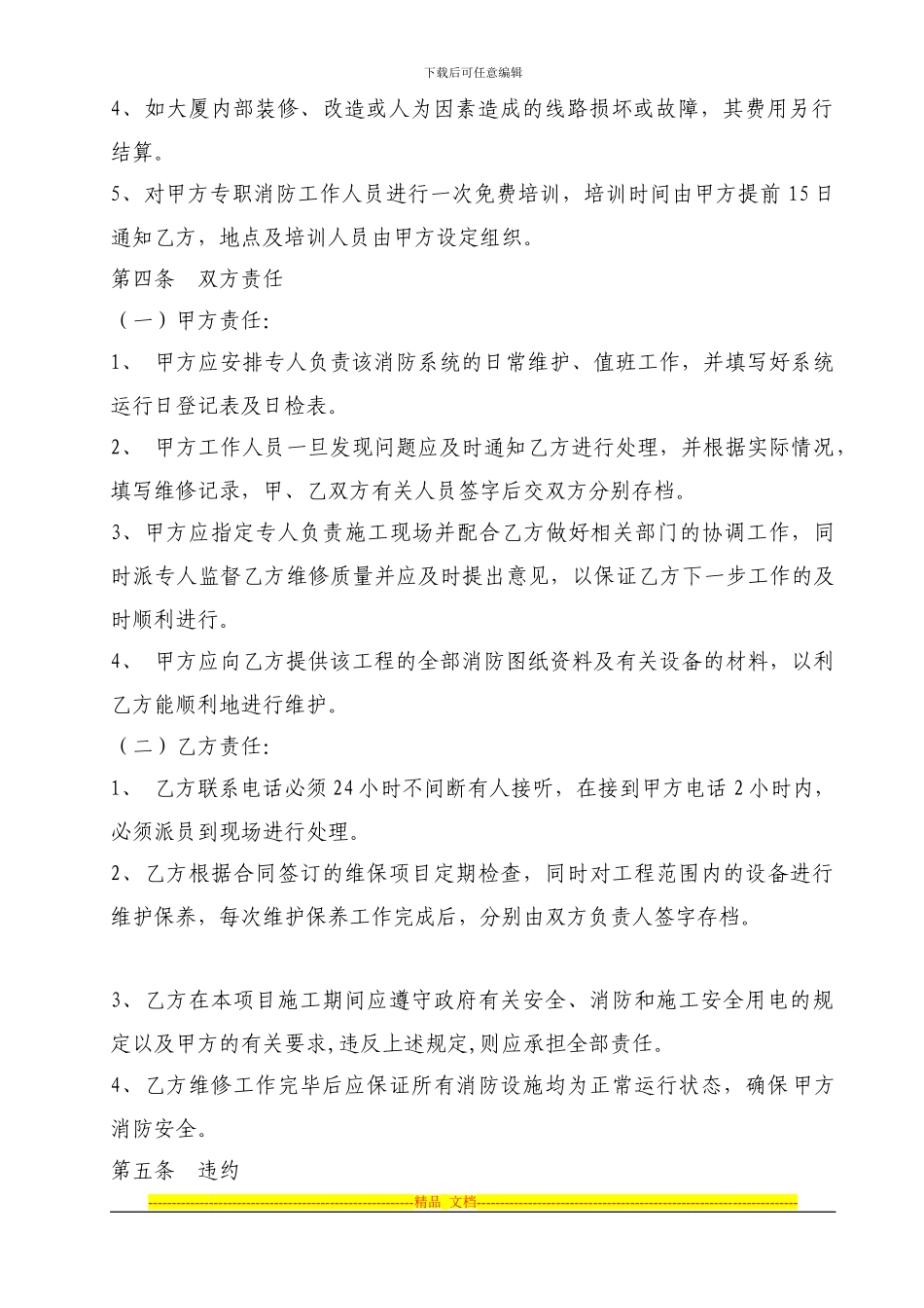 消防设施维修保养合同范本[1]_第2页