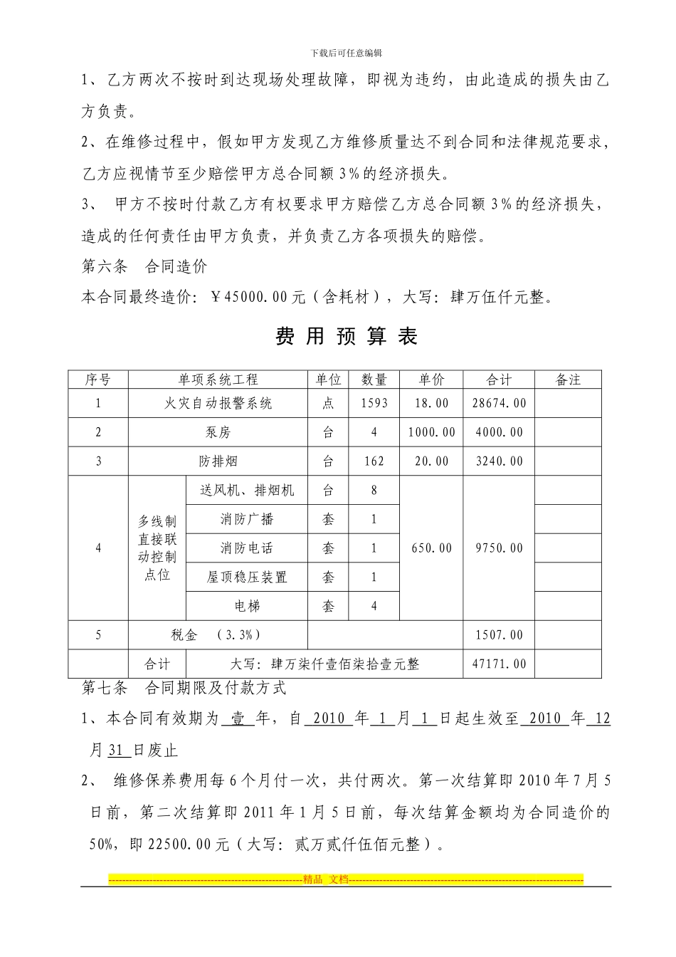 消防设施维修保养合同范本[1]_第3页
