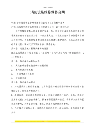 消防设施维修保养合同范本[1]