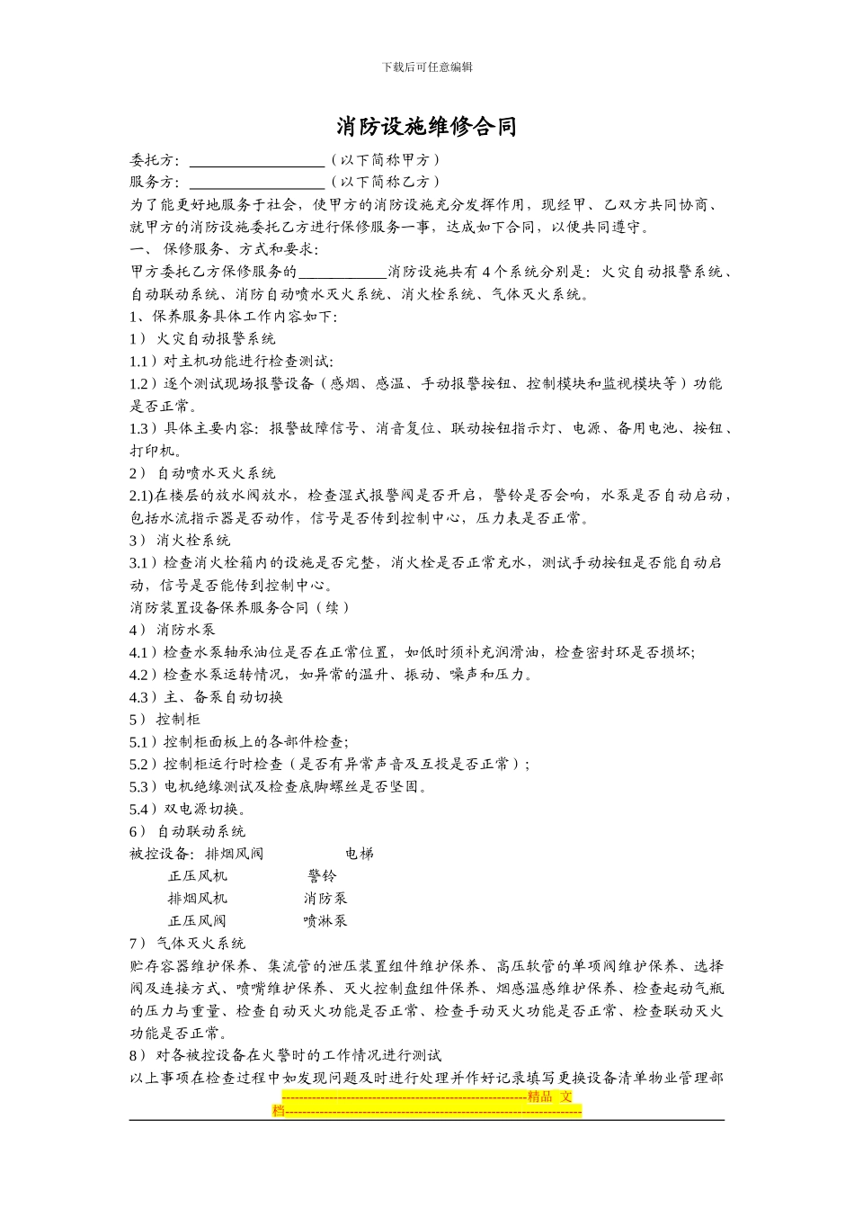 消防设施维修保养合同_第1页