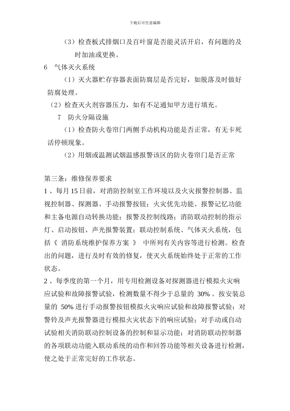 消防设施维修保养合同2_第3页