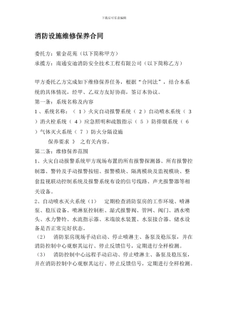 消防设施维修保养合同2