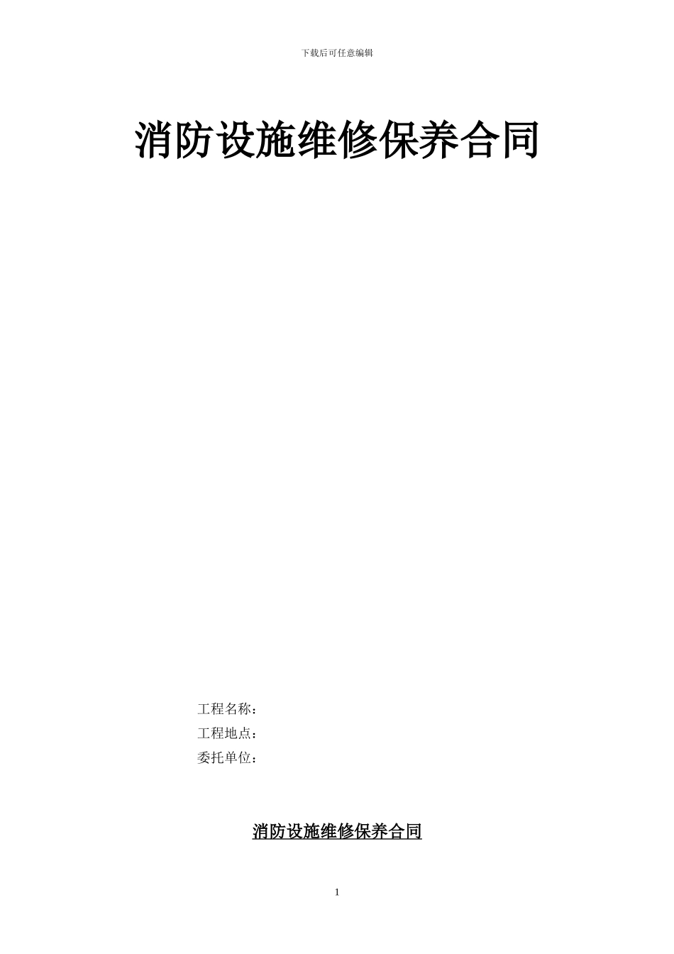 消防设施维修保养合同范本_第1页