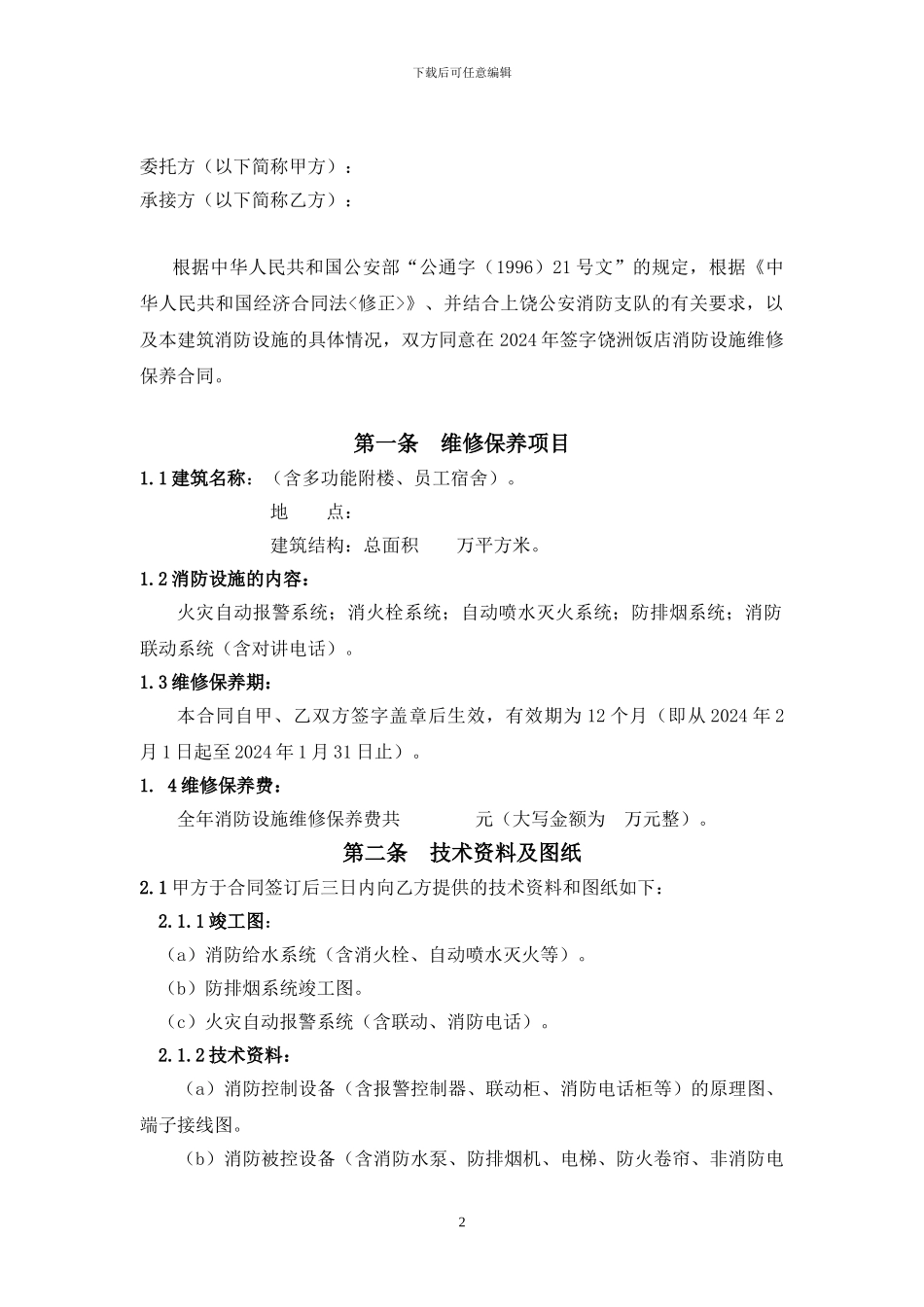 消防设施维修保养合同范本_第2页