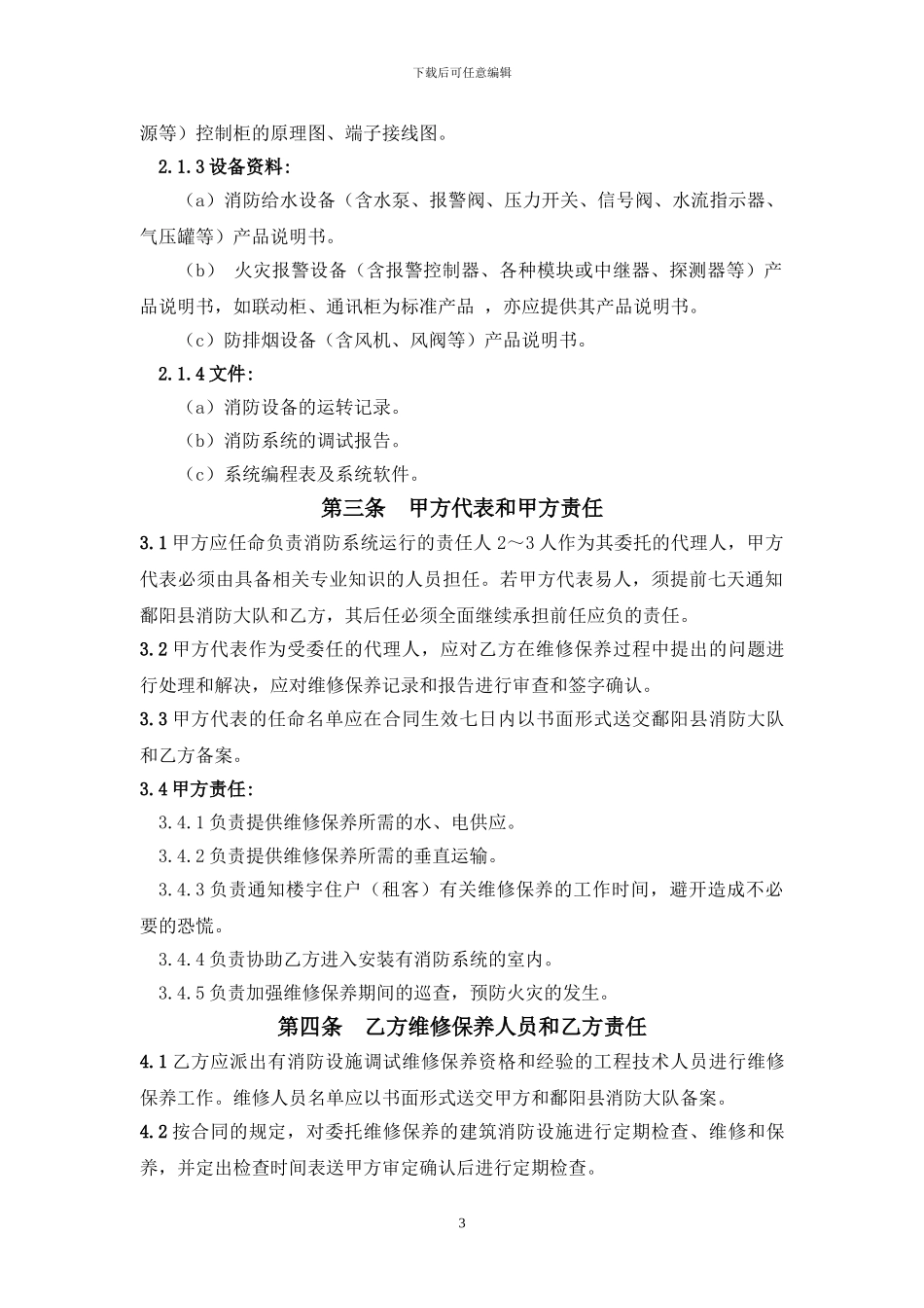 消防设施维修保养合同范本_第3页