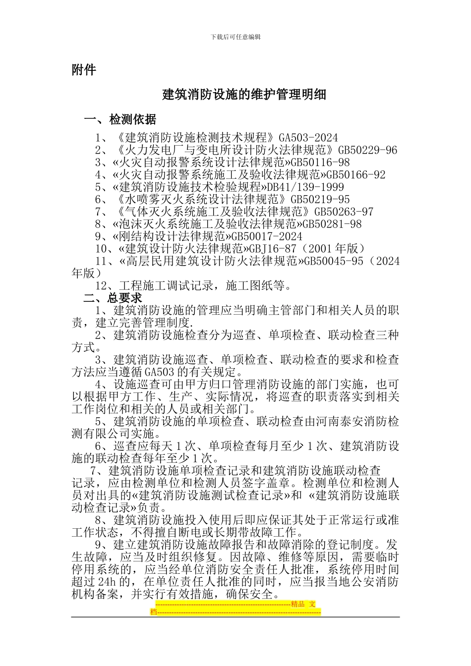 消防设施维护协议_第1页