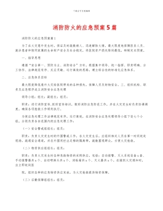 消防防火的应急预案5篇