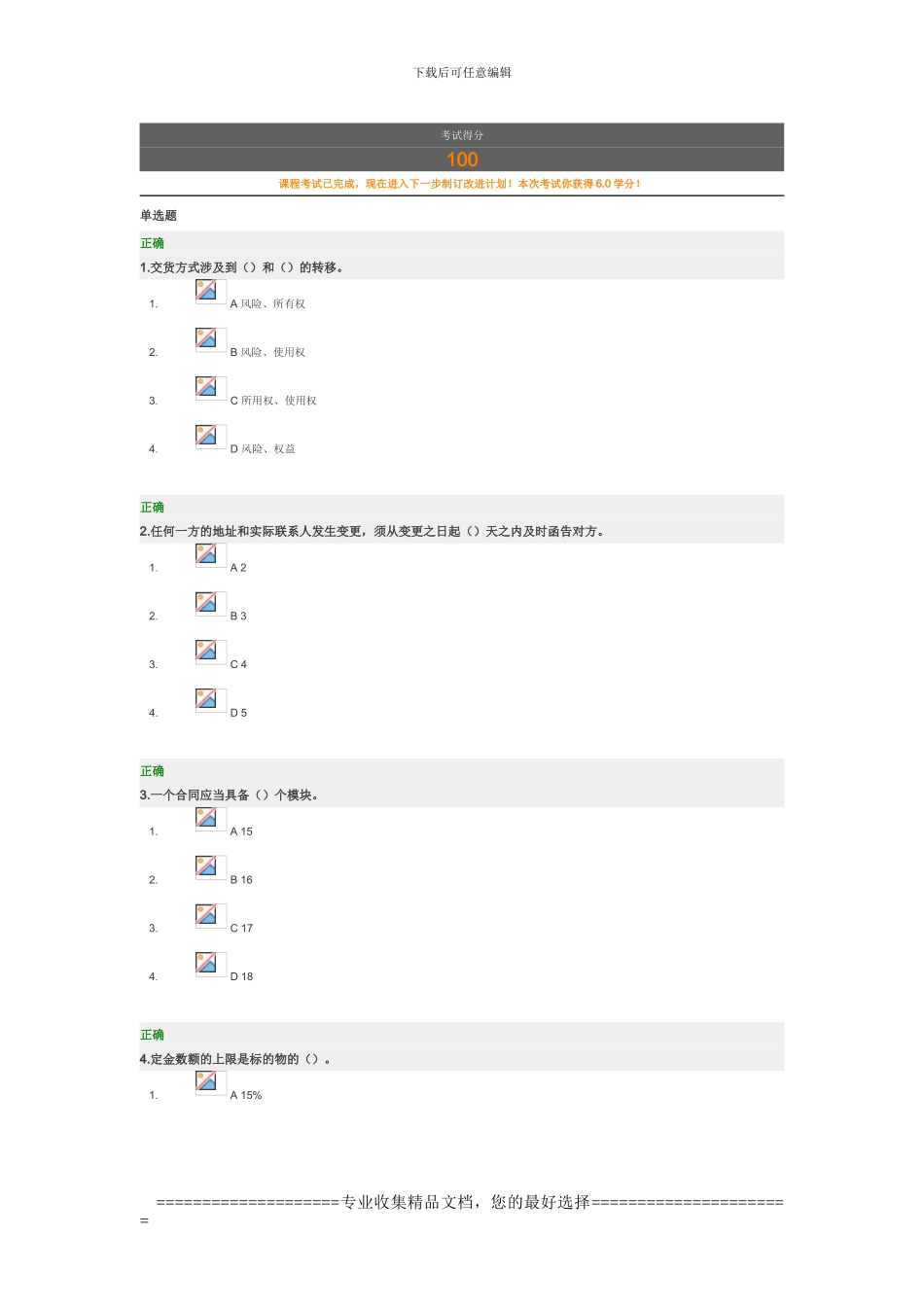 消除商务合同风险的五大法100分-时代光华_第1页