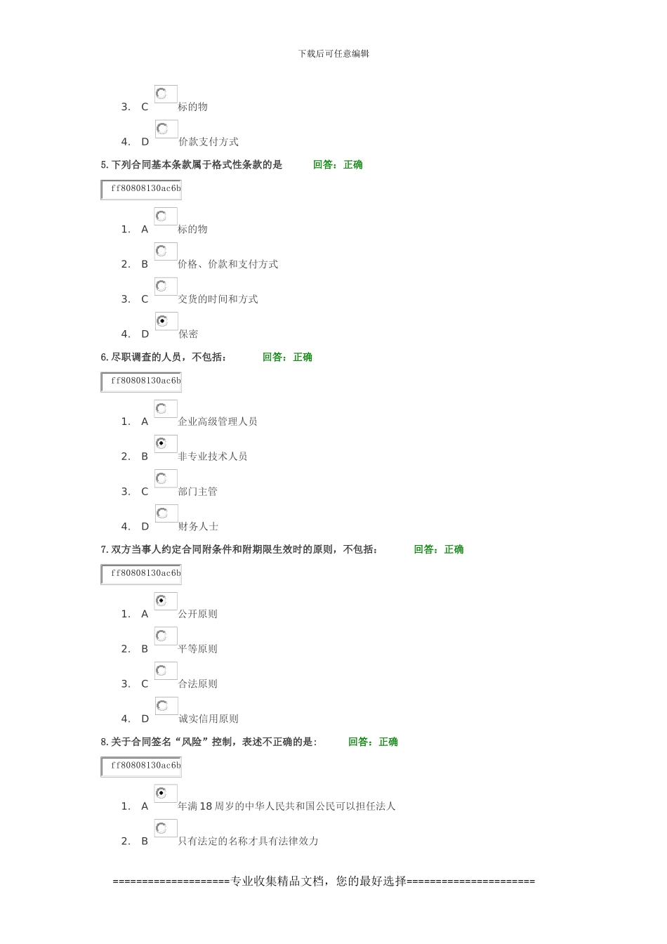 消除商务合同风险的五大法宝及答案_第2页