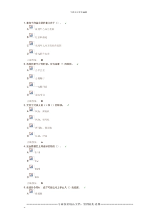 消除商务合同风险的五大法宝-答案