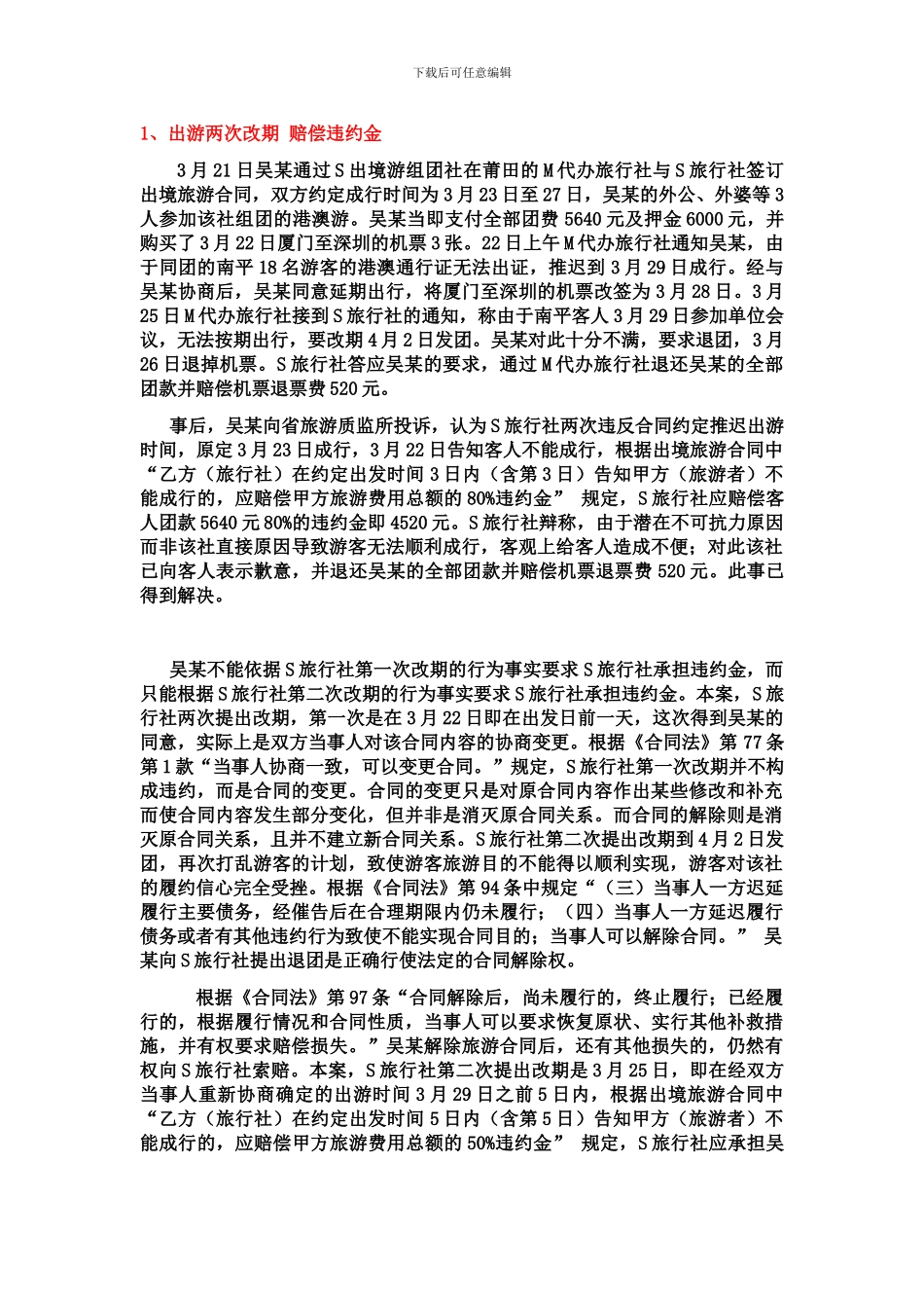 涉及旅行社的法律案例分析_第1页
