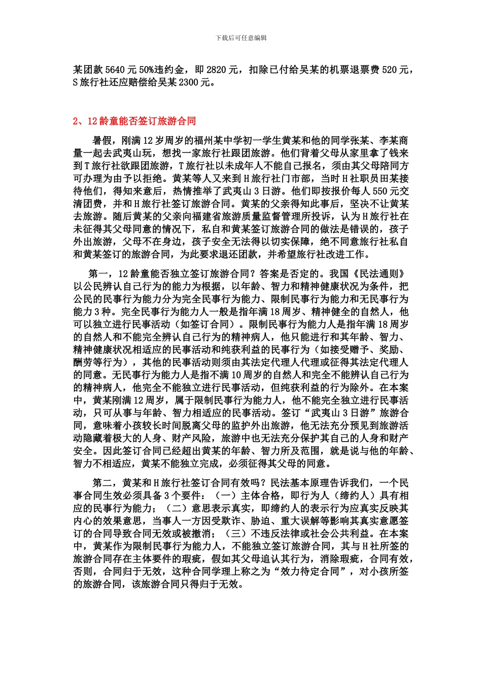 涉及旅行社的法律案例分析_第2页