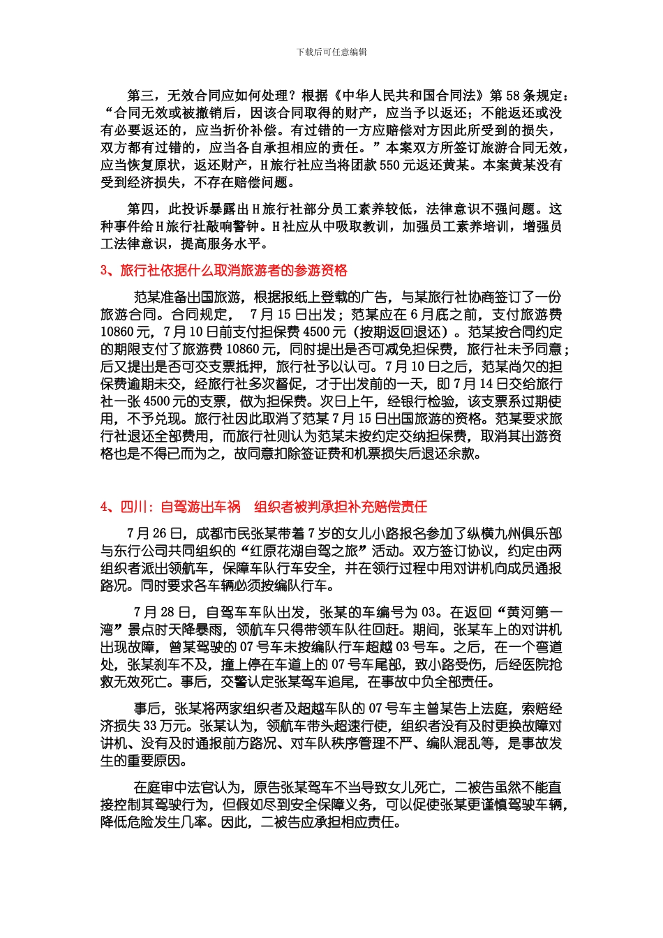 涉及旅行社的法律案例分析_第3页
