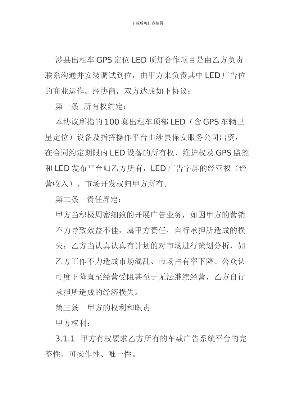 涉县出租车车载LED合作协议书2_第3页
