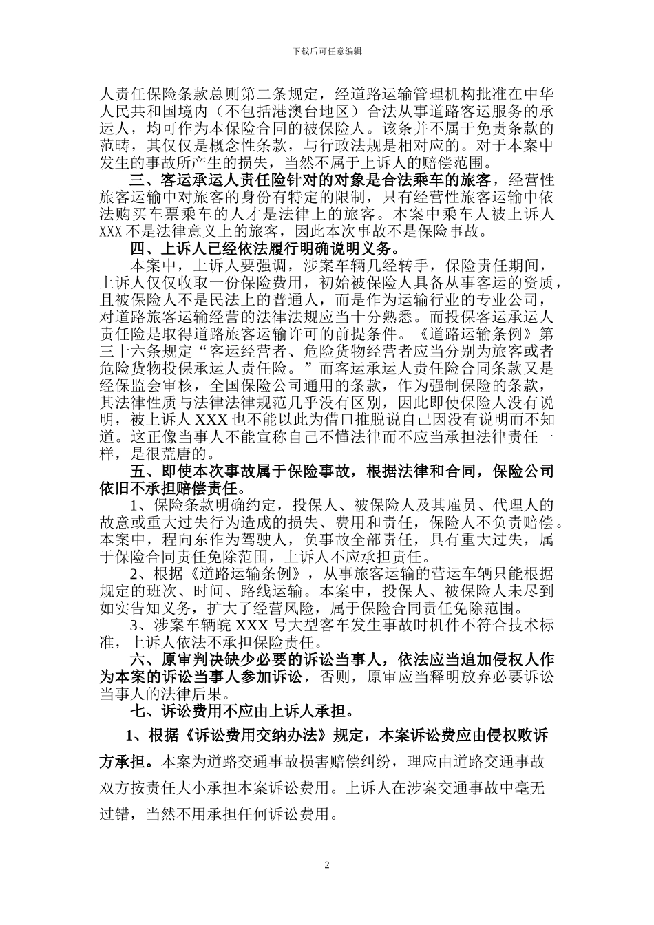 涉及客运承运人责任险经典民事上诉状二_第2页