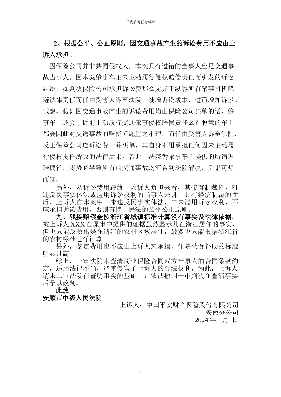 涉及客运承运人责任险经典民事上诉状二_第3页