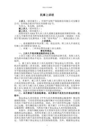 涉及客运承运人责任险经典民事上诉状二