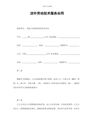 涉外劳动技术服务合同