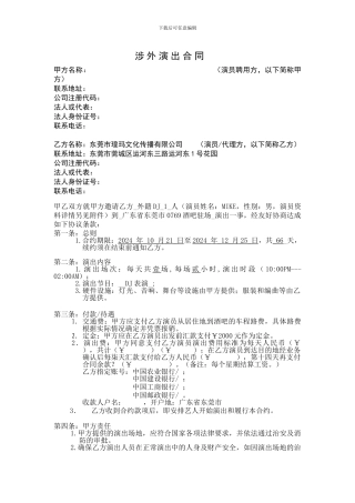 涉外演出合同