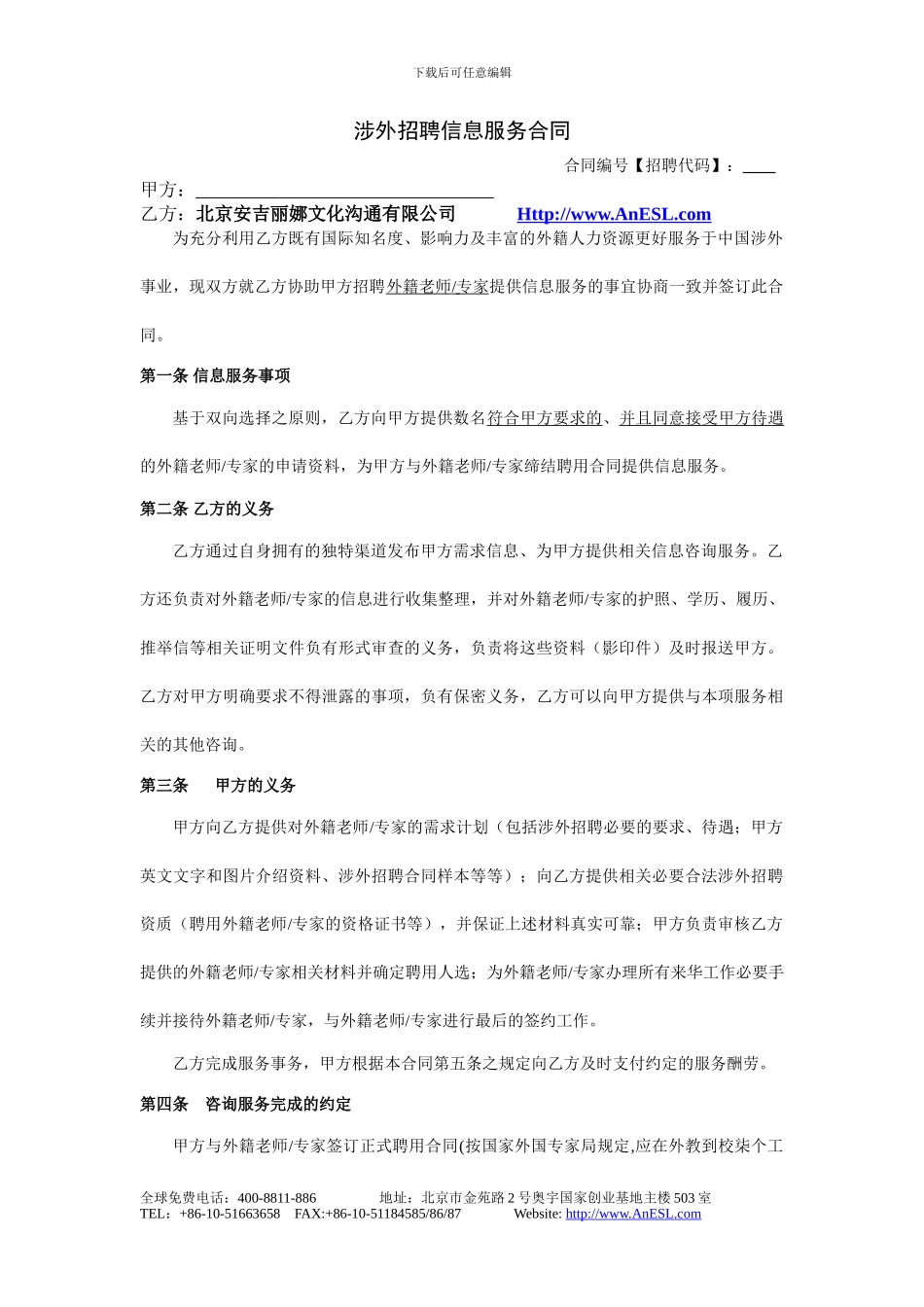 涉外猎头标准服务合同_第1页