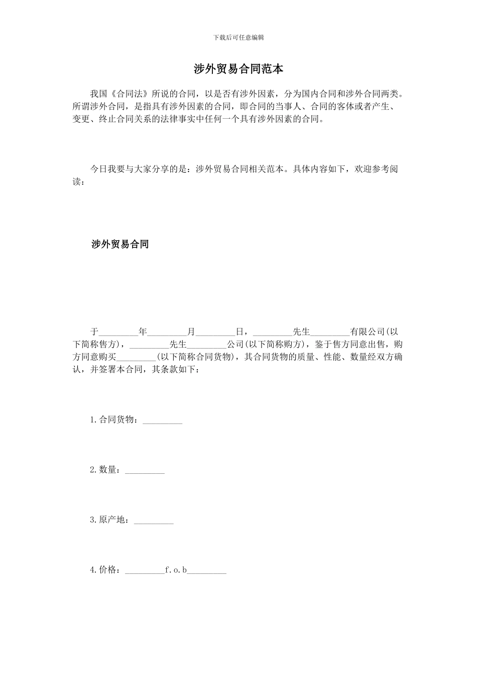 涉外贸易合同范本_第1页