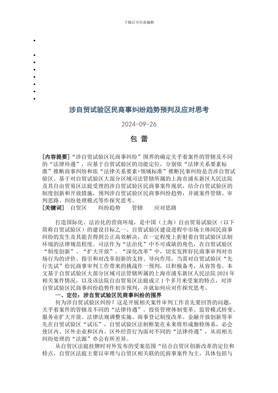 涉自贸试验区民商事纠纷趋势预判及应对思考_第1页