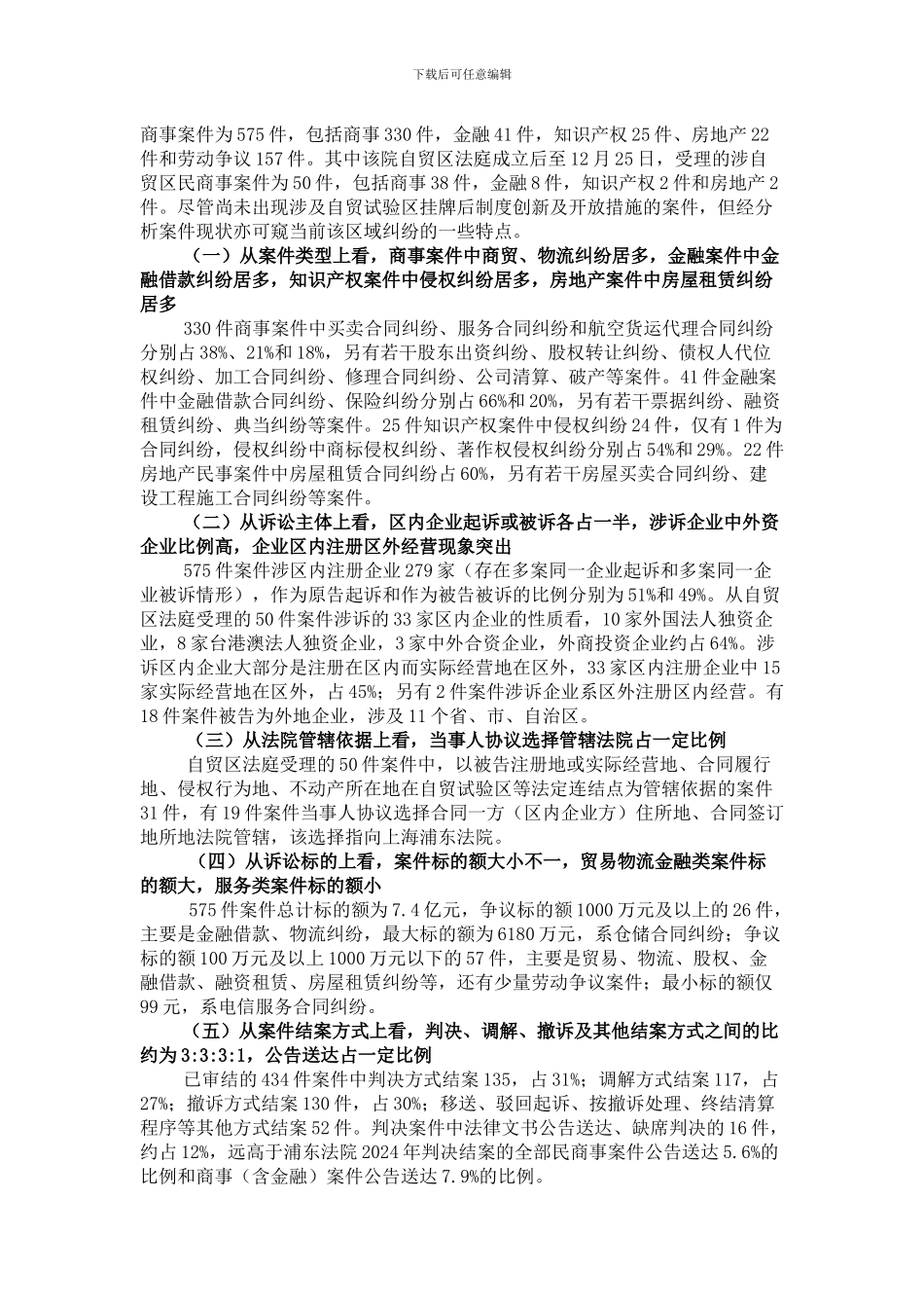 涉自贸试验区民商事纠纷趋势预判及应对思考_第3页