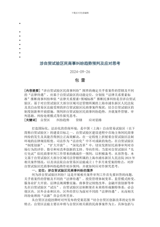 涉自贸试验区民商事纠纷趋势预判及应对思考