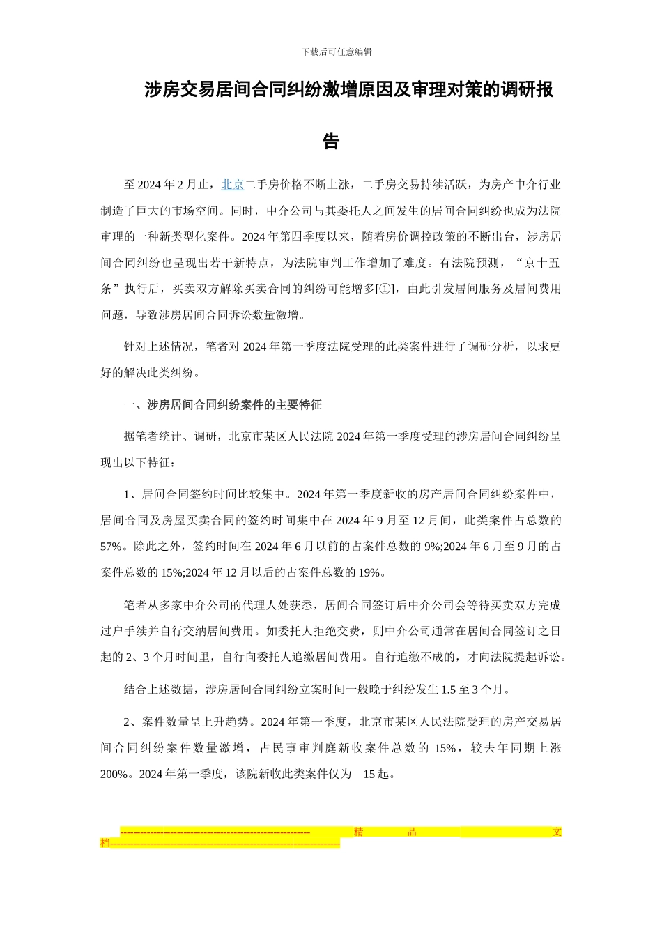 涉房交易居间合同纠纷激增原因及审理对策的调研报告_第1页