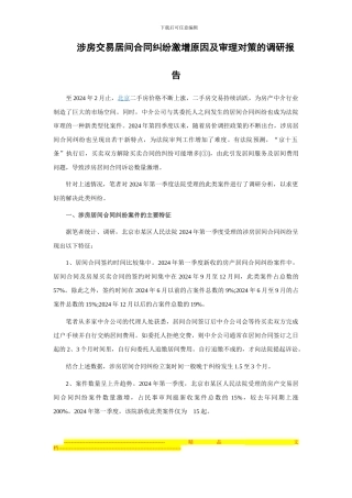 涉房交易居间合同纠纷激增原因及审理对策的调研报告