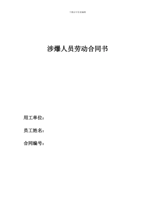 涉爆人员劳动合同书