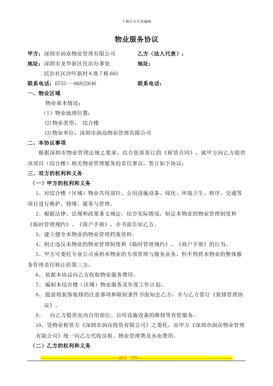 润众商业项目物业服务协议最新3_第1页