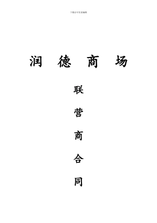 润德商场联营商合同书