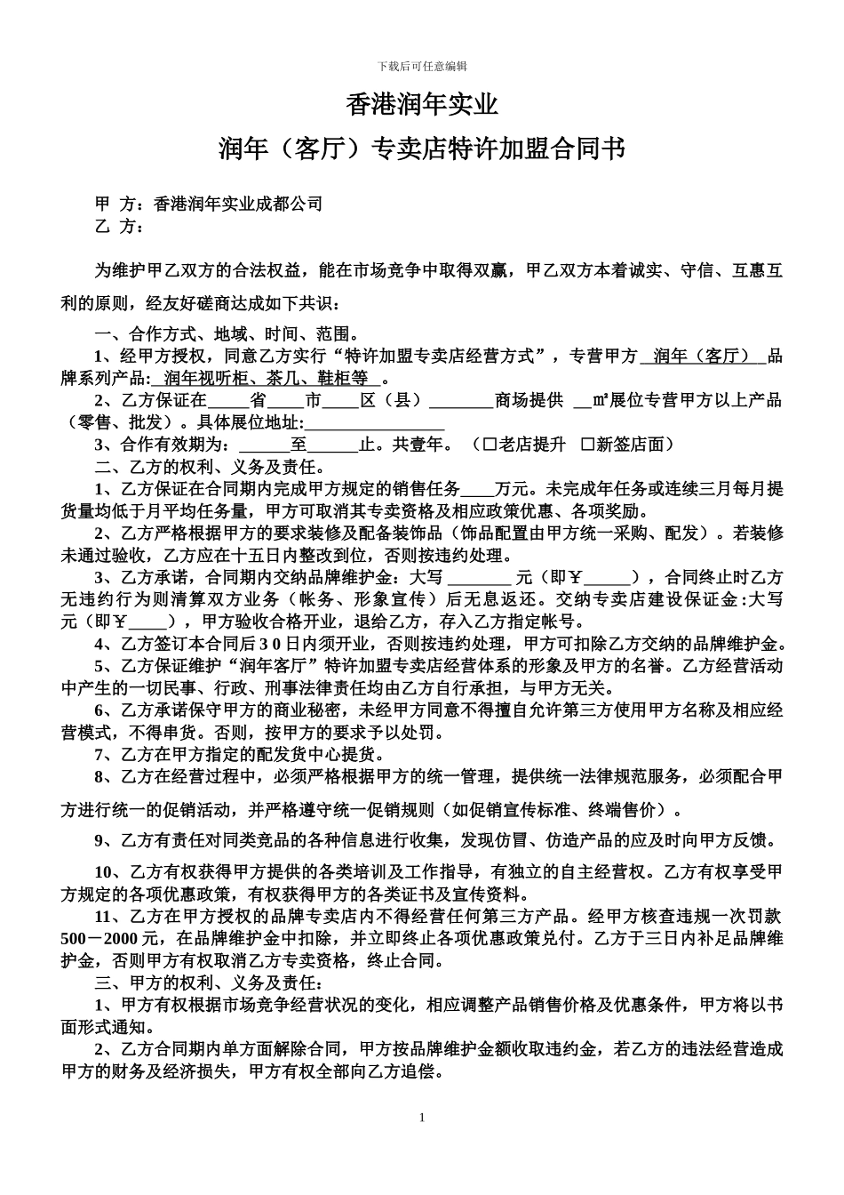 润年专卖店特许加盟合同书_第1页