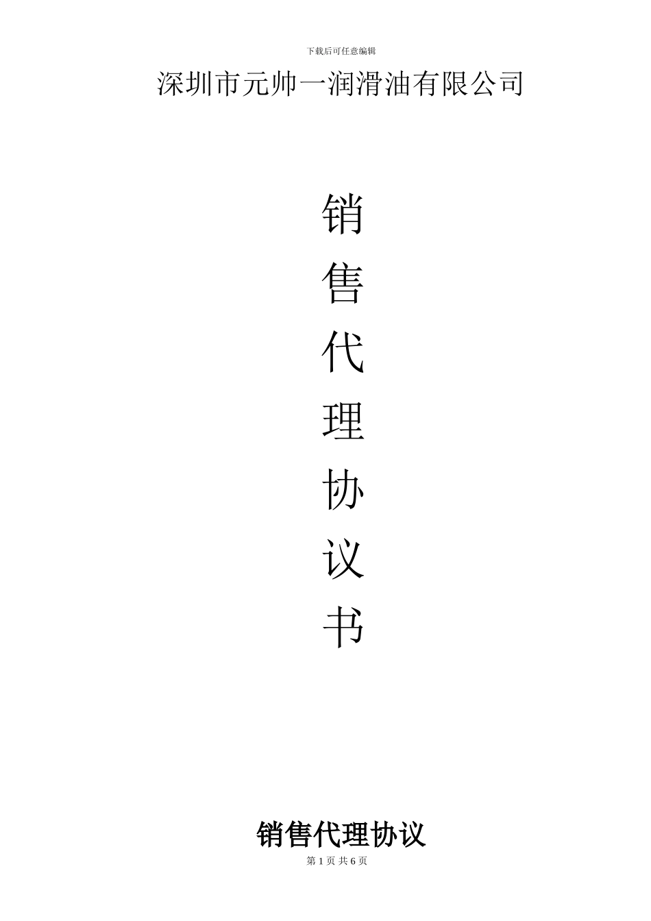 润滑油一销售代理协议书_第1页
