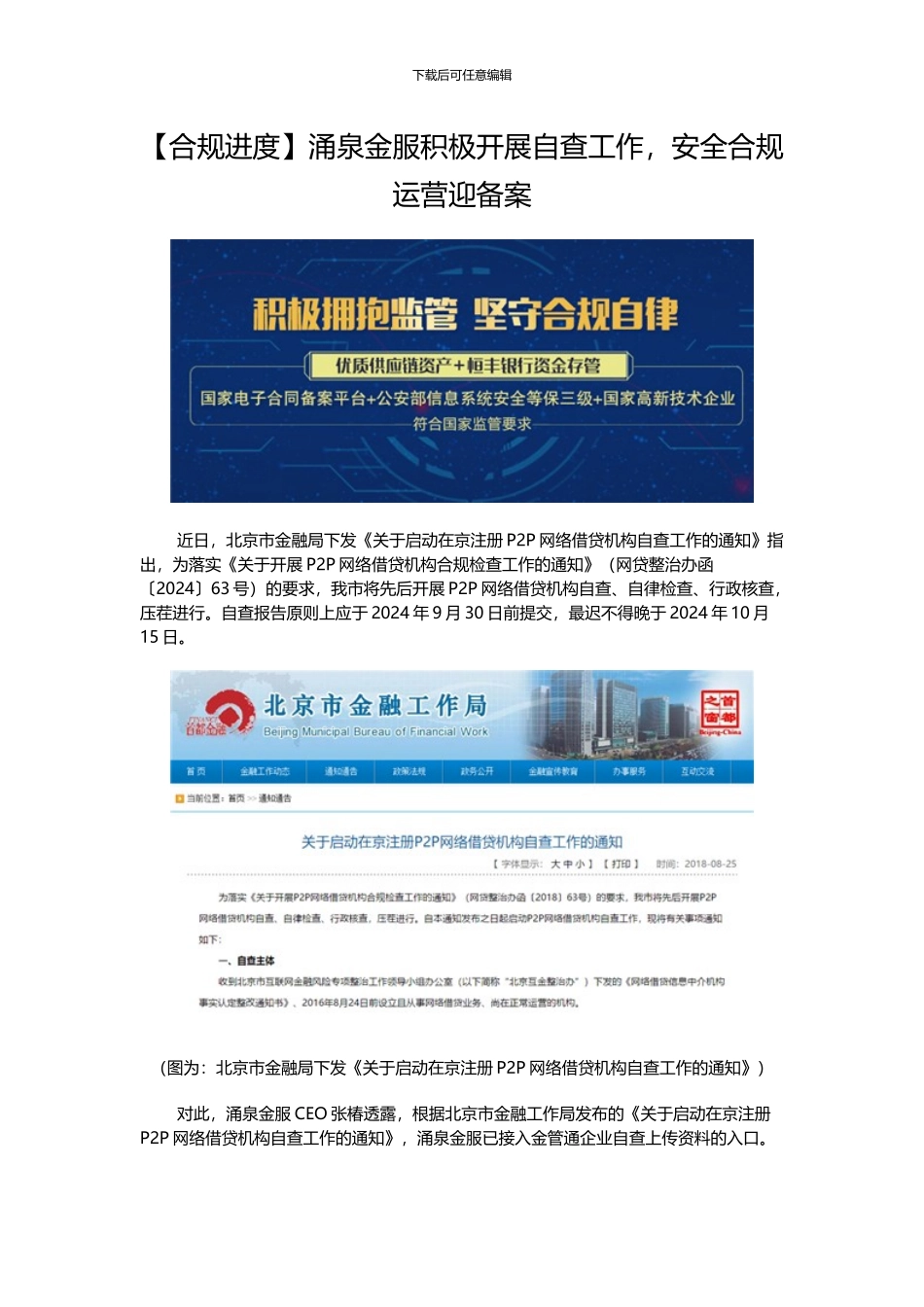 涌泉金服积极开展自查工作-安全合规运营迎备案_第1页